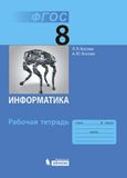 Решебник по информатике Босова 8 класс