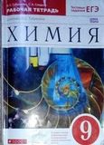 Решебник рабочая тетрадь по химии Габриелян 9 класс