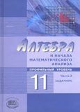 Решебник Алгебра и начала математического анализа 11 класс Мордкович Семенов