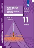 Решебник по алгебре Мордкович Семенов 11 класс