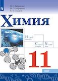 Решебник по химии Габриелян Остроумов 11 класс (базовый уровень)