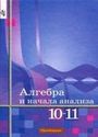 ГДЗ Алимов 10-11 класс 10-11 класс