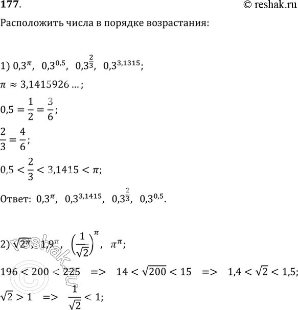 Изображение 177. Расположить числа в порядке возрастания:1) 0,3^пи, 0,3^0,5, 0,3^2/3,0,3^3,1415;2) корень 2пи, 1,9пи, (1/корень 2)пи, пи^пи;3) 5^-2, 5^-0,7, 5^1/3,...