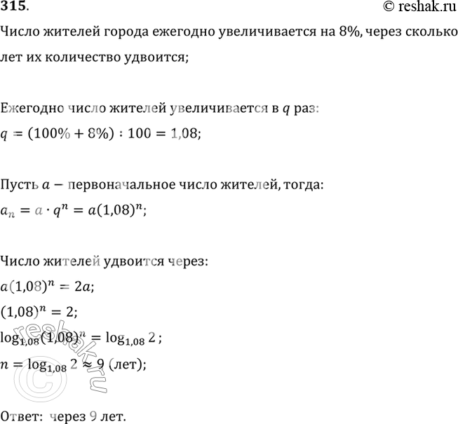 Изображение 315 Число жителей города-новостройки увеличивается ежегодно на 8%. Через сколько лет число жителей...