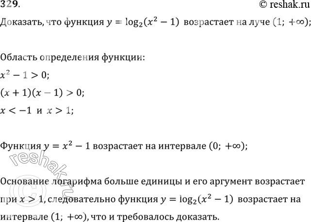 Изображение 329 Доказать, что функция у = log2 (x2 — 1) возрастает на промежутке (1;...