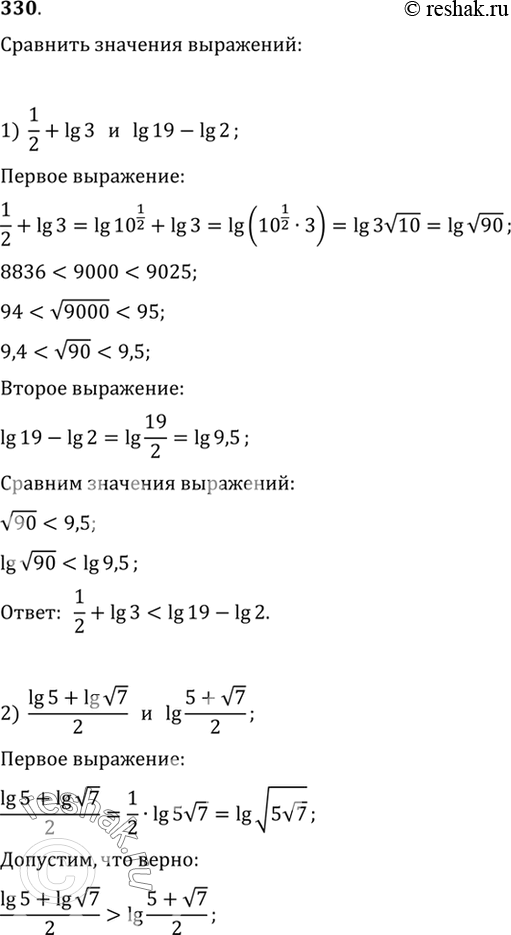 Изображение 330 Сравнить значения выражений:1)1/2 + lg3 и lg19 - lg2;2) (lg5 + lg корень 7)/2 и lg^((5+ корень 7)/2);3) 3(lg7 - lg5) и lg9 - 2/3lg8;4) lglglg50 и...