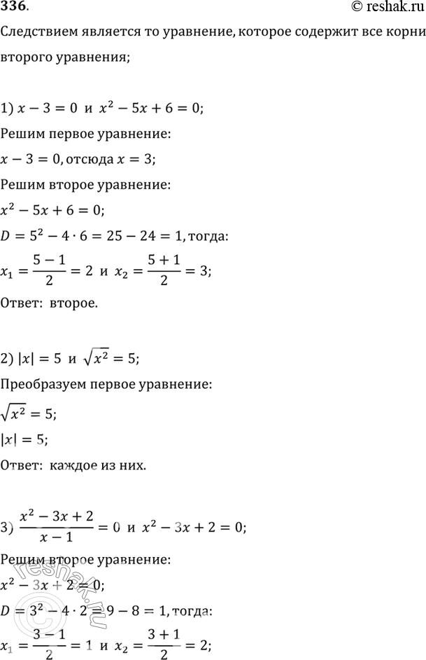 Изображение 336 Установить, какое из данных двух уравнений является следствием другого уравнения:1) х - 3 = 0 и х2 - 5х + 6 = 0;	2) |х| = 5 и корень x2 - 5;3) (x2-3x+2)/(x-1)...