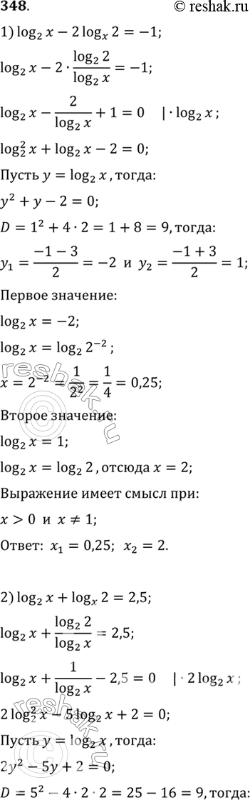 Изображение Решить уравнение (348—352).348. 1)	log2(х) - 2 logx(2) = -1;	2) log2(x) + logx(2) = 2,5;3) log3(x) + 2logx(3) = 3;	4) log3(x) - 6 logx(3) =...