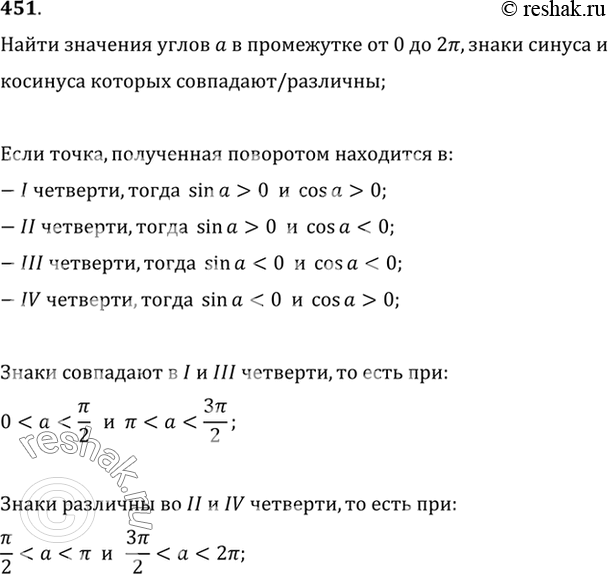 Изображение 451 Найти значения углов а, заключённых в промежутке от 0 до 2пи, знаки синуса и косинуса которых совпадают;...