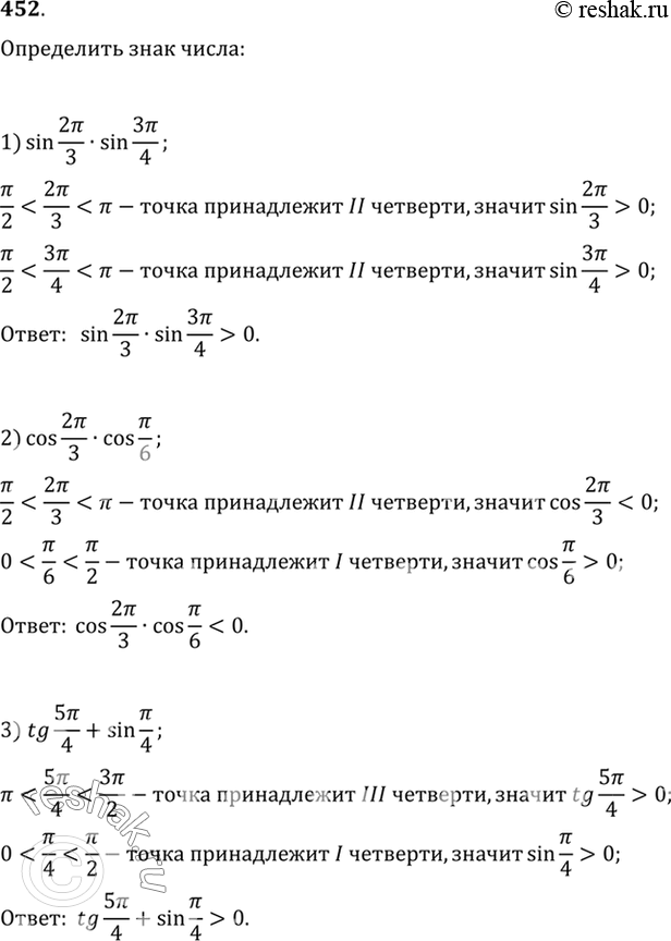 Изображение 452 Определить знак числа:1) sin 2пи/3* sin 3пи/4;2) cos 2пи/3* cos пи/6;3) tg 5пи/4* sin пи/4.  ...