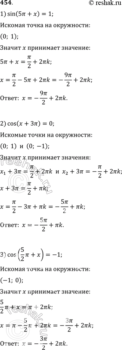 Изображение 454 Решить уравнение:1) sin (5 пи + x)=1;2) cos (x + 3пи)=0;3) cos (5 пи/2 + x)=-1;4) sin (9 пи/2 +...