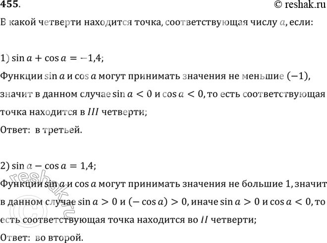 Изображение 455 В какой четверти находится точка, соответствующая числу а, если:1) sin а + cos а = -1,4;	2) sin а - cos а =...