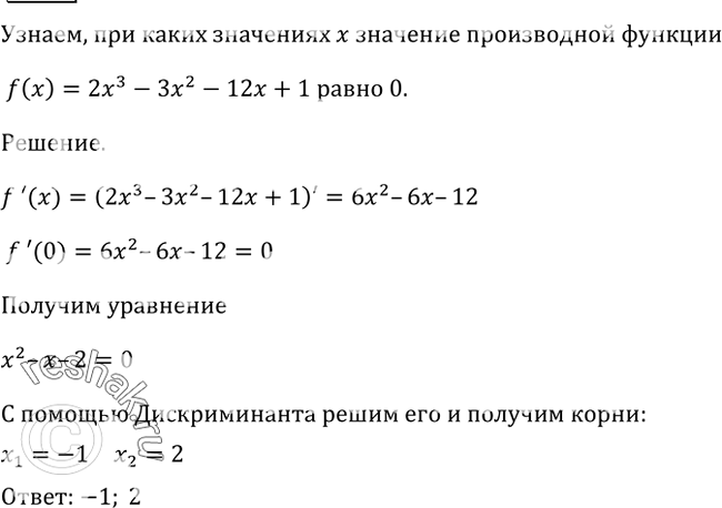 Изображение 822 При каких значениях х значение производной функции f (х) = 2х3 - Зх2 - 12х + 1 равно...