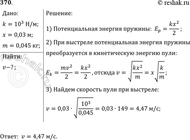 Изображение При подготовке пружинного пистолета к выстрелу пружину жесткостью 1 кН/м сжали на 3 см. Какую скорость приобретет «снаряд» массой 45 г при выстреле в горизонтальном...