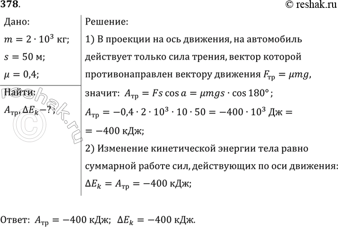Изображение Автомобиль массой 2 т затормозил и остановился, пройдя путь 50 м. Найти работу силы трения и изменение кинетической энергии автомобиля, если дорога горизонтальна, а...