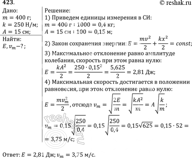 Изображение Груз массой 400 г совершает колебания на пружине жесткостью 250 Н/м. Амплитуда колебаний 15 см. Найти полную механическую энергию колебаний и наибольшую скорость...