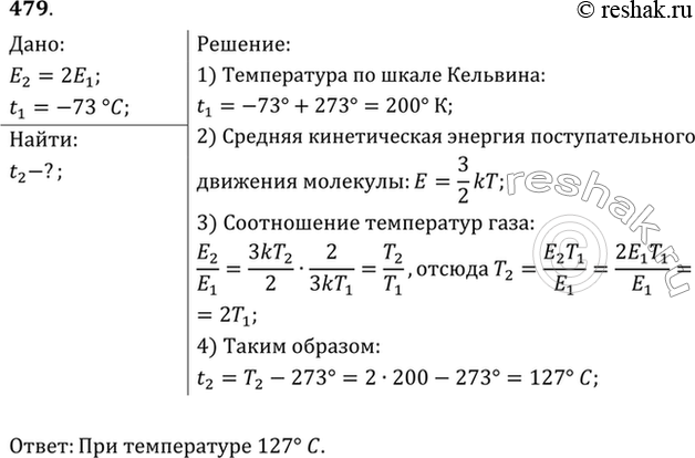 Изображение При какой температуре средняя кинетическая энергия молекул одноатомного газа будет в 2 раза больше, чем при температуре -73...