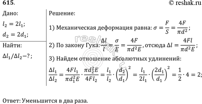 Изображение Во сколько раз изменится абсолютное удлинение проволоки, если, не меняя нагрузку, заменить проволоку другой — из того же материала, но имеющей вдвое большую длину и в 2...