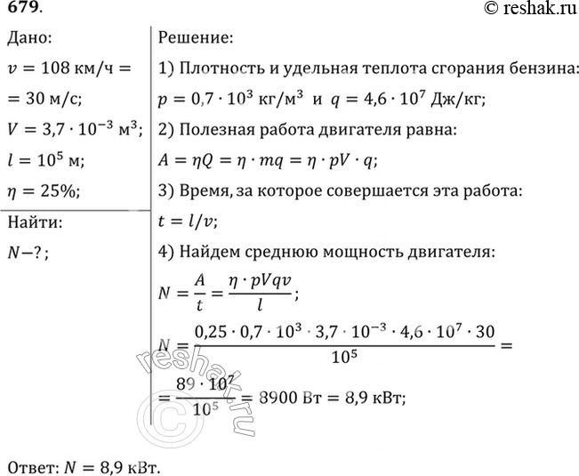Изображение Какую среднюю мощность развивает двигатель мотоцикла, если при скорости движения 108 км/ч расход бензина составляет 3,7 л на 100 км пути, а КПД двигателя 25%...