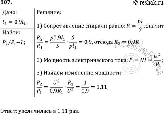 Изображение При ремонте электрической плитки спираль была укорочена на 0,1 первоначальной длины. Во сколько раз изменилась мощность...