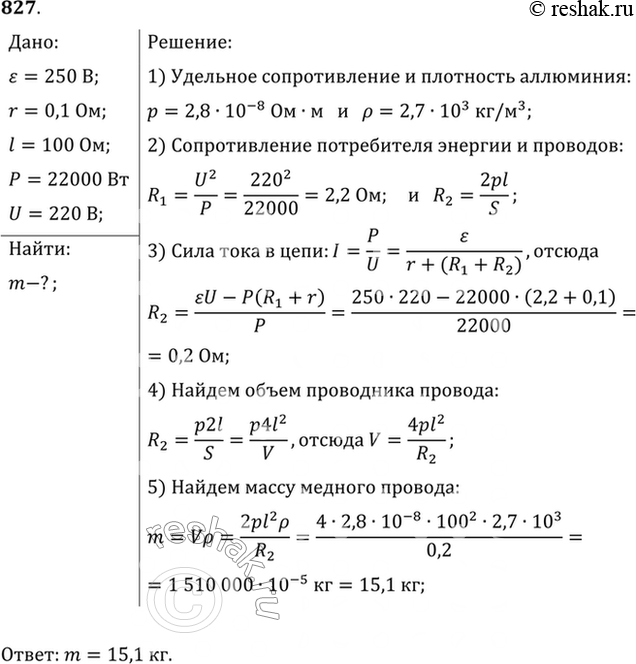 Изображение От генератора с ЭДС 250 В и внутренним сопротивлением 0,1 Ом необходимо протянуть к потребителю двухпроводную линию длиной 100 м. Какая масса алюминия пойдет на...