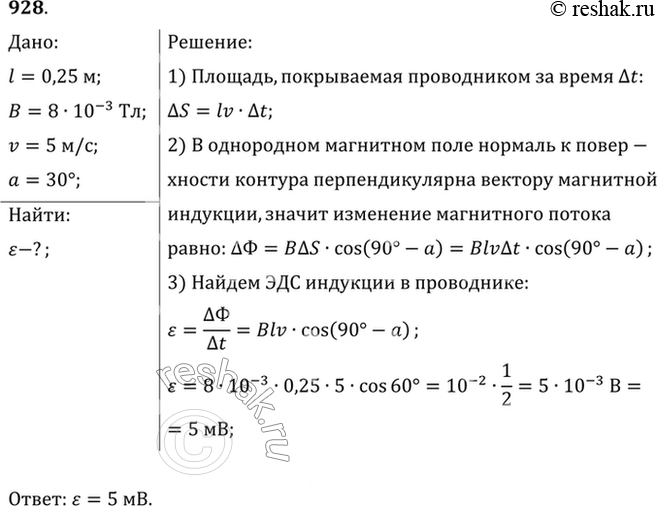 Изображение Найти ЭДС индукции в проводнике с длиной активной части 0,25 м, перемещающемся в однородном магнитном поле индукцией 8 мТл со скоростью 5 м/с под углом 30° к вектору...