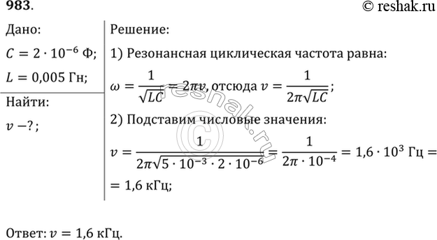 Изображение В цепь включены конденсатор емкостью 2 мкФ и катушка индуктивностью 0,005 Гн. При какой частоте тока в этой цепи будет...