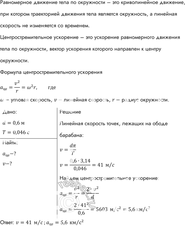 Изображение Период обращения молотильного барабана комбайна «Нива» диаметром 600 мм равен 0,046 с. Найти скорость точек, лежащих на ободе барабана, и их центростремительное...