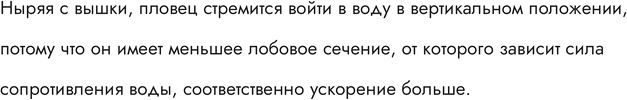 Изображение Зачем, ныряя с вышки, пловец стремится войти в воду в вертикальном, а не в горизонтальном...
