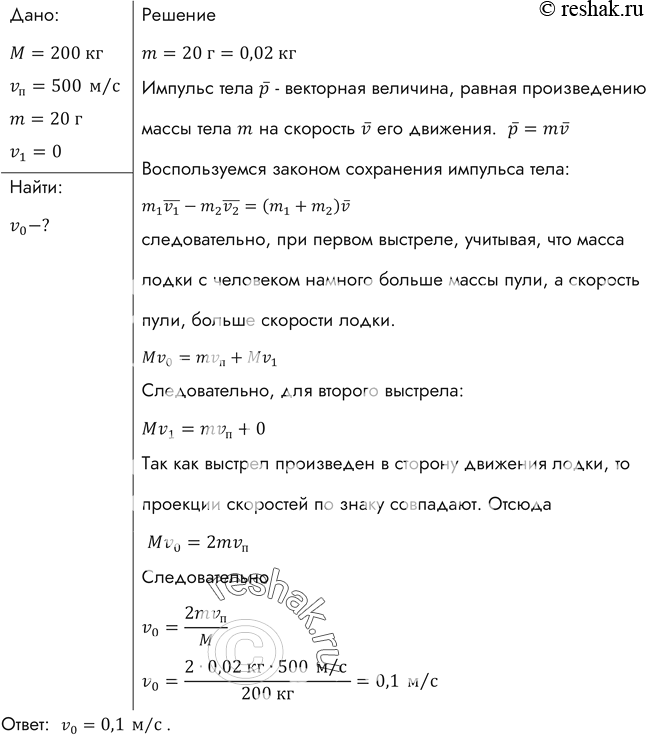Изображение Охотник стреляет из ружья с движущейся лодки по направлению ее движения. С какой скоростью двигалась лодка, если она остановилась после двух быстро следующих друг за...