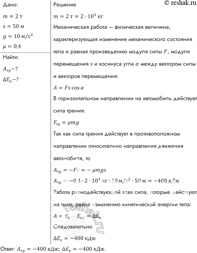 Изображение Автомобиль массой 2 т затормозил и остановился, пройдя путь 50 м. Найти работу силы трения и изменение кинетической энергии автомобиля, если дорога горизонтальна, а...