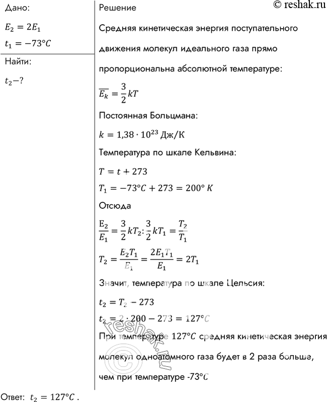 Изображение При какой температуре средняя кинетическая энергия молекул одноатомного газа будет в 2 раза больше, чем при температуре -73...