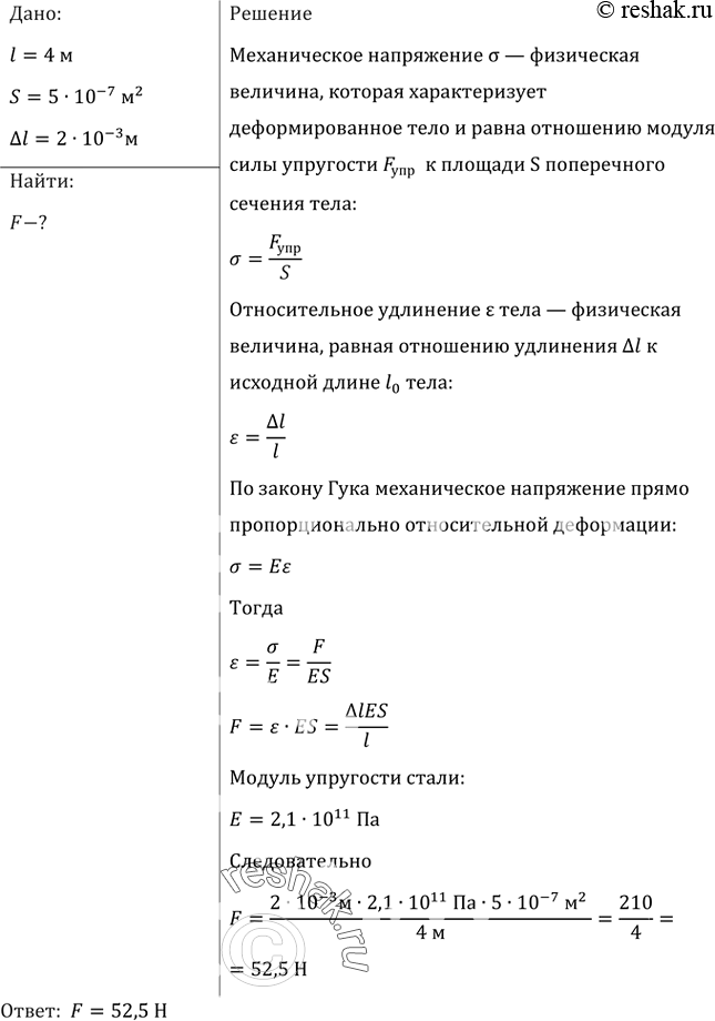 Изображение Какие силы надо приложить к концам стальной проволоки длиной 4 м и сечением 0,5 мм2 для удлинения ее на 2...