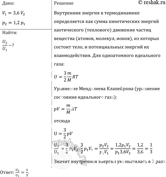 Изображение При уменьшении объема одноатомного газа в 3,6 раза его давление увеличилось на 20%. Во сколько раз изменилась внутренняя...
