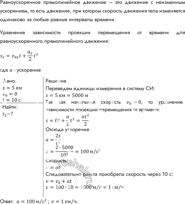 Изображение К. Э. Циолковский в книге «Вне Земли», рассматривая полет ракеты, пишет: «...через 10 секунд она была от зрителя на расстоянии 5 км». С каким ускорением двигалась ракета...