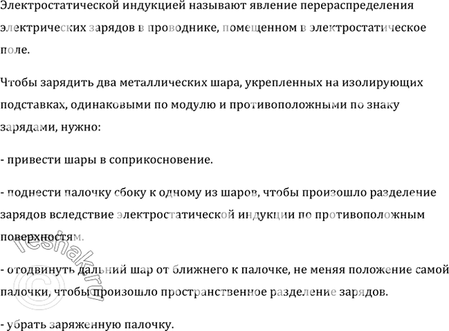 Изображение Как, имея заряженную палочку, зарядить два металлических шара, укрепленных на изолирующих подставках, одинаковыми по модулю и противоположными по знаку...