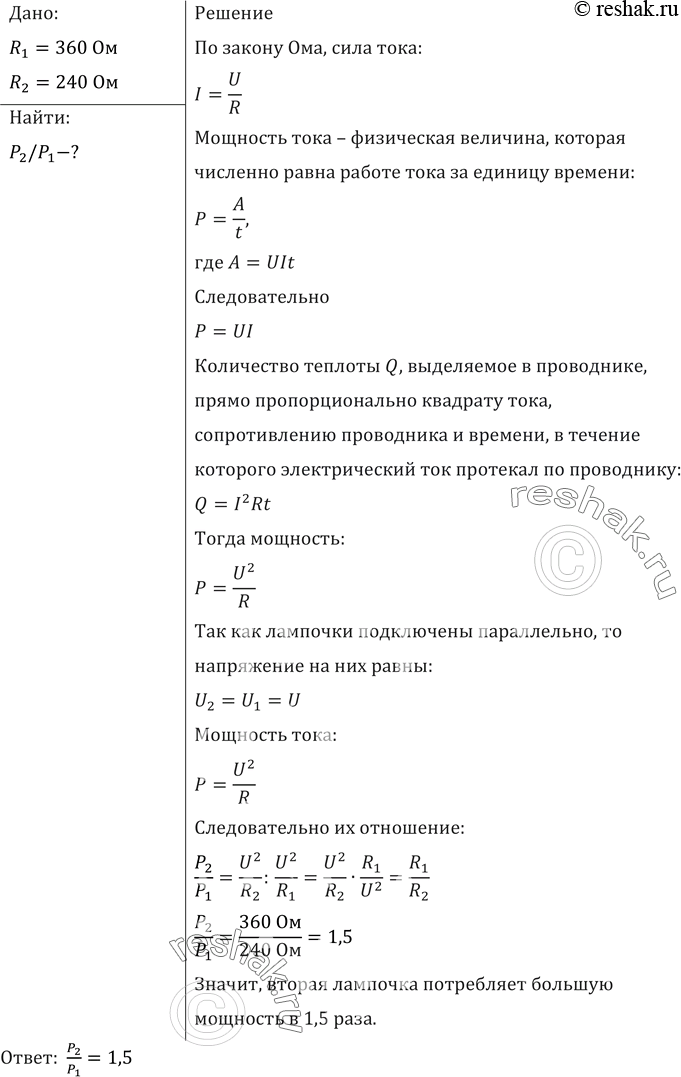 Изображение Две электрические лампочки включены в сеть параллельно. Сопротивление первой лампочки R1= 360 Ом, второй R2 = 240 Ом. Какая из лампочек потребляет большую мощность и во...