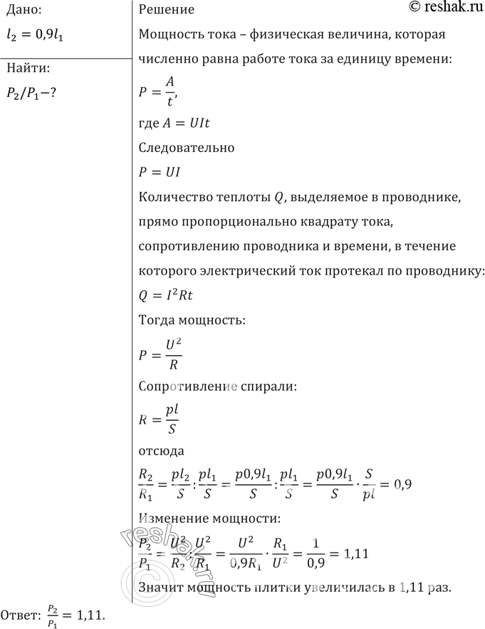 Изображение При ремонте электрической плитки спираль была укорочена на 0,1 первоначальной длины. Во сколько раз изменилась мощность...