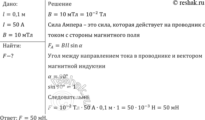 Изображение С какой силой действует магнитное поле индукцией 10 мТл на проводник, в котором сила тока 50 А, если длина активной части проводника 0,1 м? Линии индукции поля и ток...