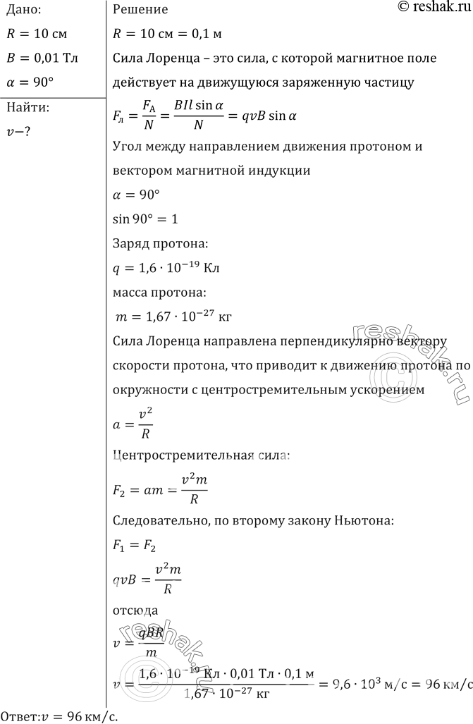 Изображение Протон в магнитном поле индукцией 0,01 Тл описал окружность радиусом 10 см. Найти скорость...