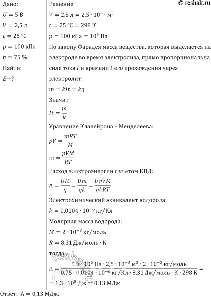 Изображение Сколько электроэнергии надо затратить для получения 2,5 л водорода при температуре 25 °С и давлении 100 кПа, если электролиз ведется при напряжении 5 В и КПД установки...