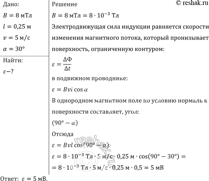 Изображение Найти ЭДС индукции в проводнике с длиной активной части 0,25 м, перемещающемся в однородном магнитном поле индукцией 8 мТл со скоростью 5 м/с под углом 30° к вектору...