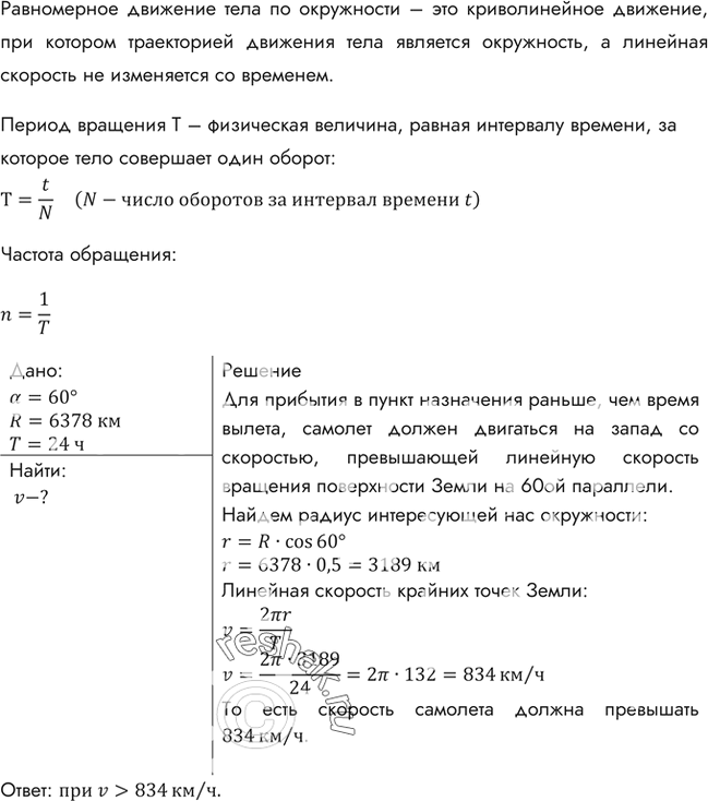 Изображение С какой скоростью и в каком направлении должен лететь самолет по шестидесятой параллели, чтобы прибыть в пункт назначения раньше (по местному времени), чем он вылетел из...