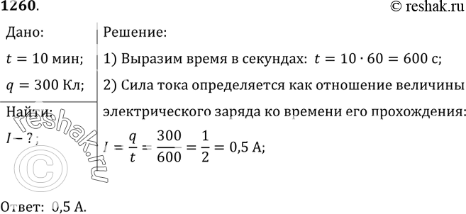 Изображение 1260. 	Определите силу тока в электрической лампе, если через нее за 10 мин проходит 300 Кл количества электричества....