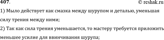 Изображение 407.	Зачем некоторые мастера смазывают мылом шуруп перед ввинчиванием его в скрепляемые детали?1) Мыло действует как смазка между шурупом и деталью, уменьшая силу...