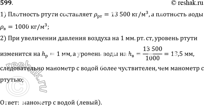 Изображение 599*. Трубка левого манометра заполнена водой, правого — ртутью (рис. 178). Какой из этих манометров...
