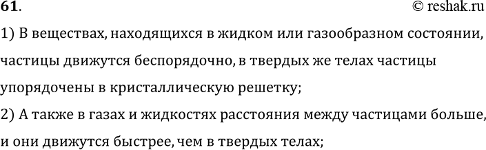 Изображение 61.	Почему в газах и жидкостях диффузия протекает значительно быстрее, чем в твердых телах?1) В веществах, находящихся в жидком или газообразном состоянии, частицы...