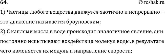 Изображение 64.	Если рассматривать в микроскоп каплю сильно разбавленного молока, то можно видеть, что плавающие в жидкости мелкие капли масла непрерывно движутся. Объясните это...