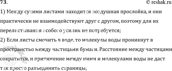 Изображение 73.	Почему для разделения листов бумаги, смоченных водой, требуется значительно большее усилие, чем при перелистывании сухих страниц книги?1) Между сухими листами...