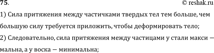 Изображение 75.	У какого из веществ (свинца, воска, цинка) при нормальных условиях сила притяжения между частицами наибольшая; наименьшая?1) Сила притяжения между частичками...